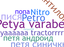 Nama panggilan - Petro