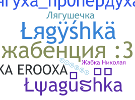 Nama panggilan - Lyagushka