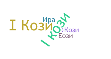 Nama panggilan - Кози