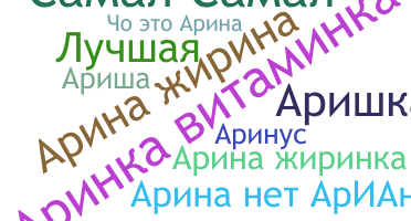 Nama panggilan - Аріна