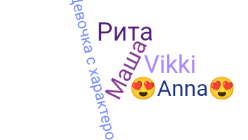 Nama panggilan - Девушка